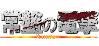 常盤の電撃 (Railがんgan)