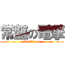 常盤の電撃 (Railがんgan)