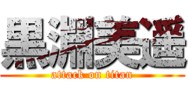 黒淵美遥 (attack on titan)