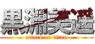 黒淵美遥 (attack on titan)