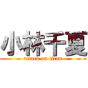 小林千夏 (attack on titan)