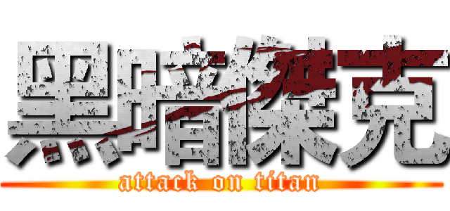 黑暗傑克 (attack on titan)