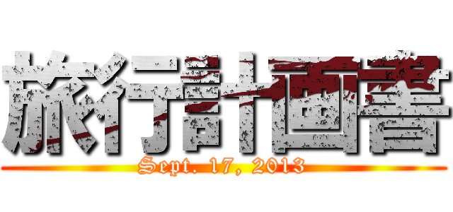 旅行計画書 (Sept. 17, 2013)