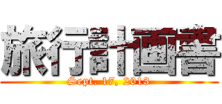 旅行計画書 (Sept. 17, 2013)