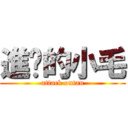 進擊的小毛 (attack ontan)