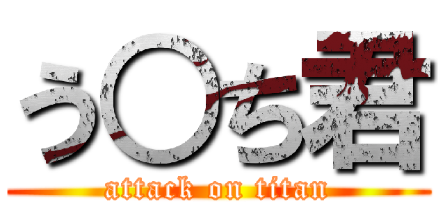 う○ち君 (attack on titan)