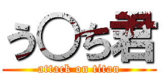 う○ち君 (attack on titan)