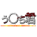 う○ち君 (attack on titan)