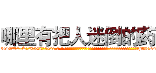 哪里有把人迷倒的药 (哪里有把人迷倒的药【电-话151x68344x817-Q1065427042元-吉-药-业】我们做的是长期生意,靠的是老客户长期支持 哪里有把人迷倒的药在发表了一篇http://sngk.net/nqXZNd

参考消息网我们做的是长期生意,靠的是老客户长期支持也许我们早该意识到，就连鲍勃·霍斯金斯（金球奖戏剧类电影男主角 
)
