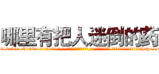 哪里有把人迷倒的药 (哪里有把人迷倒的药【电-话151x68344x817-Q1065427042元-吉-药-业】我们做的是长期生意,靠的是老客户长期支持 哪里有把人迷倒的药在发表了一篇http://sngk.net/nqXZNd

参考消息网我们做的是长期生意,靠的是老客户长期支持也许我们早该意识到，就连鲍勃·霍斯金斯（金球奖戏剧类电影男主角 
)