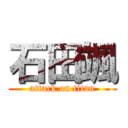 石田颯 (attack on titan)