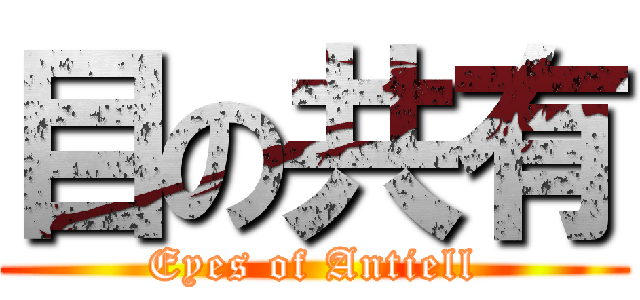 目の共有 (Eyes of Antiell)