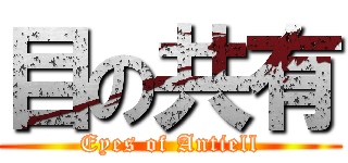 目の共有 (Eyes of Antiell)