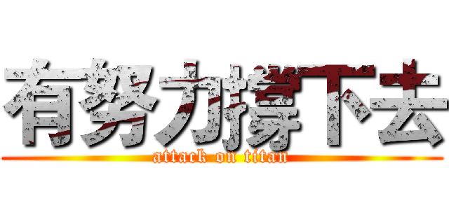 有努力撐下去 (attack on titan)