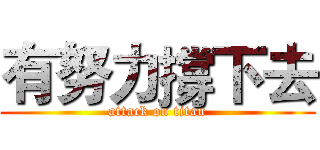 有努力撐下去 (attack on titan)