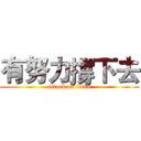 有努力撐下去 (attack on titan)