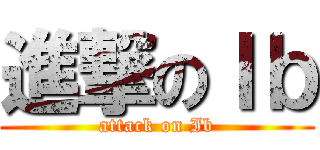 進撃のＩｂ (attack on Ib)