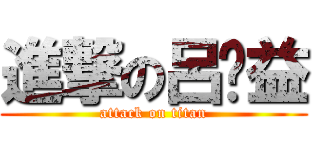 進撃の呂樑益 (attack on titan)