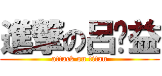 進撃の呂樑益 (attack on titan)
