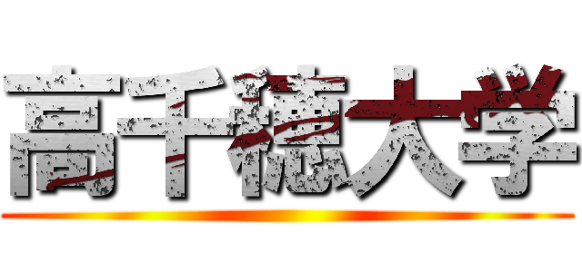 高千穂大学 ()