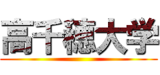 高千穂大学 ()