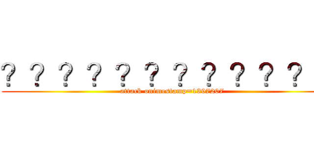 ？？？？？？？？？？？？ (attack onimestamp=1397207)