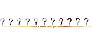 ？？？？？？？？？？？？ (attack onimestamp=1397207)