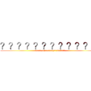 ？？？？？？？？？？？？ (attack onimestamp=1397207)