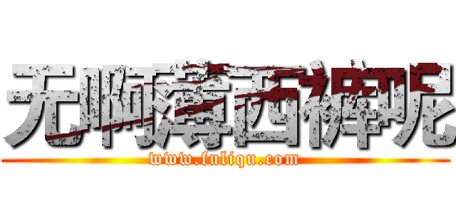 无啊薄西裤呢 (www.fuliqu.com)