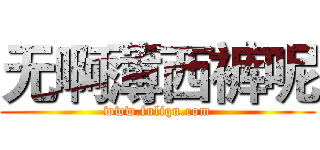 无啊薄西裤呢 (www.fuliqu.com)