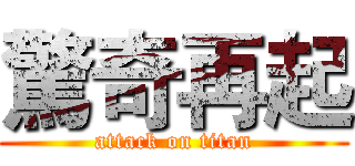 驚奇再起 (attack on titan)