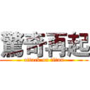 驚奇再起 (attack on titan)