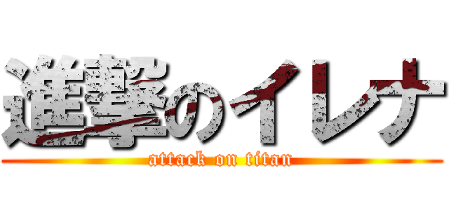 進撃のイレナ (attack on titan)