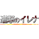 進撃のイレナ (attack on titan)