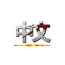 中文 ()