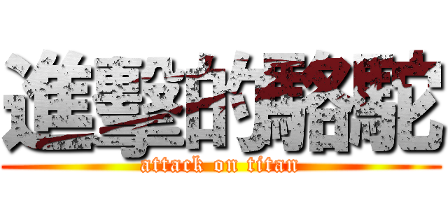 進擊的駱駝 (attack on titan)