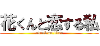 花くんと恋する私 (attack on titan)