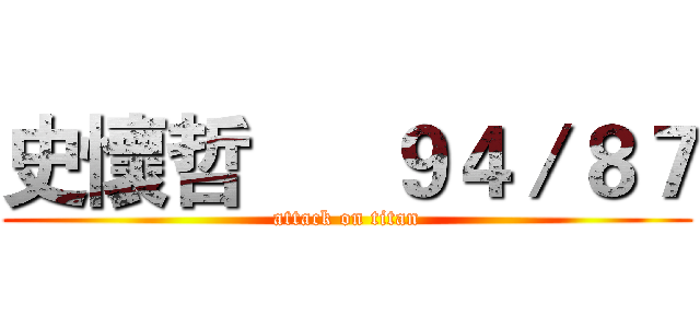 史懷哲      ９４／８７ (attack on titan)
