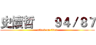 史懷哲      ９４／８７ (attack on titan)