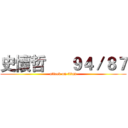 史懷哲      ９４／８７ (attack on titan)
