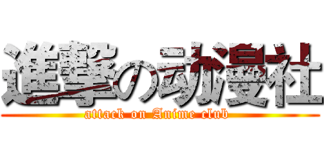 進撃の动漫社 (attack on Anime club )