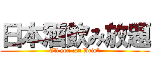 日本酒飲み放題 (All you can Drink)