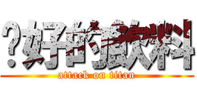 說好的飲料 (attack on titan)