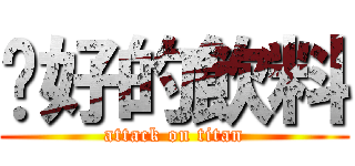 說好的飲料 (attack on titan)