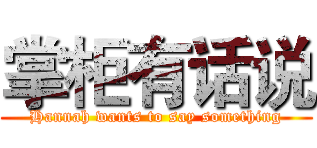 掌柜有话说 (Hannah wants to say something)