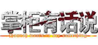 掌柜有话说 (Hannah wants to say something)