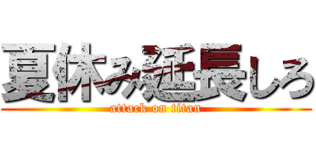 夏休み延長しろ (attack on titan)