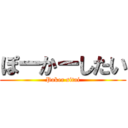 ぽーかーしたい (Poker sitai)