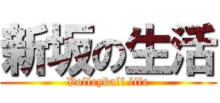 新坂の生活 (Volleyball life)