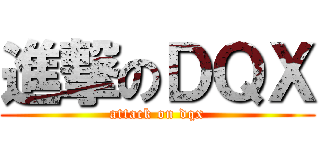 進撃のＤＱＸ (attack on dqx)